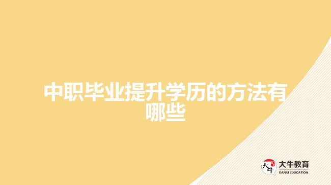 中職畢業(yè)提升學歷的方法有哪些