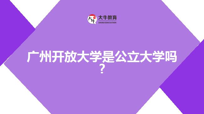 廣州開放大學是公立大學嗎?