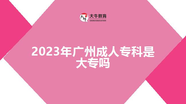2023年廣州成人?？剖谴髮? width='170' height='105'/></a></dt>
						<dd><a href=