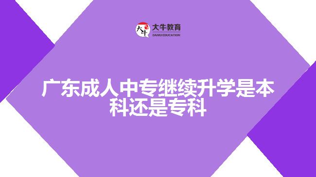 廣東成人中專繼續(xù)升學(xué)是本科還是?？? /></div>
<p>　　2、學(xué)習(xí)內(nèi)容</p>
<p>　　不能簡單地理解為高起專上的是大一、大二的課，高起本上的是大三、大四的課。對于有些專業(yè)而言，先專后本和直接學(xué)高起本在學(xué)習(xí)內(nèi)容和順序上差別不大。但也有部分專業(yè)，尤其是實(shí)踐性強(qiáng)的專業(yè)，學(xué)校在安排教學(xué)計(jì)劃時會綜合考慮考生的不同需求，高起專專業(yè)教學(xué)計(jì)劃并非只針對將來續(xù)本的考生設(shè)置，而是一個相對獨(dú)立且完整的培養(yǎng)體系。高起專專業(yè)教學(xué)內(nèi)容往往側(cè)重于實(shí)際，有時可能把一些高起本后半段才涉及的教學(xué)內(nèi)容前置到高起專中，讓考生專科畢業(yè)后就能在實(shí)際工作中運(yùn)用。</p>
<p>　　與高起專相比，高起本學(xué)制時間長，教學(xué)節(jié)奏較為平緩，遵循由淺入深的規(guī)律，專業(yè)學(xué)習(xí)具有較強(qiáng)的連貫性。但先學(xué)高起專也能獲得明顯的階段性學(xué)習(xí)成果，且因?qū)W制短減少了學(xué)習(xí)壓力，考生更容易完成學(xué)業(yè)。因而報(bào)考高起本還是高起專因人而異。</p>
<p>　　3、考試難度</p>
<p>　　高起本比高起專要多考一門科目：物理化學(xué)綜合或歷史地理綜合，這就意味著報(bào)考高起本要比報(bào)考高起專多復(fù)習(xí)兩個科目，考生備考的壓力更大。成人高考試卷全國統(tǒng)一，整體難度比普通高考低，錄取率較高，因而通過成考考取理想的成人高校，對多數(shù)考生而言不算難事。但成考不是保險(xiǎn)箱，每年仍有不少人落榜。知識基礎(chǔ)薄弱的考生往往對物理、化學(xué)的掌握程度比不上語、數(shù)、外，如報(bào)高起本要復(fù)習(xí)更多科目，付出更多時間。</p>
                        ?<div   id=