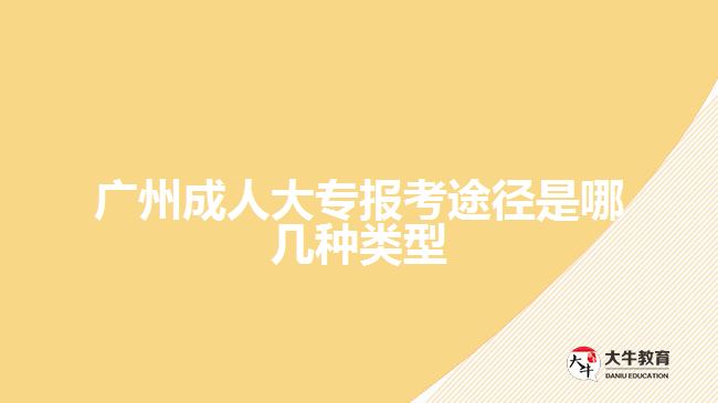 廣州成人大專報(bào)考途徑是哪幾種類型