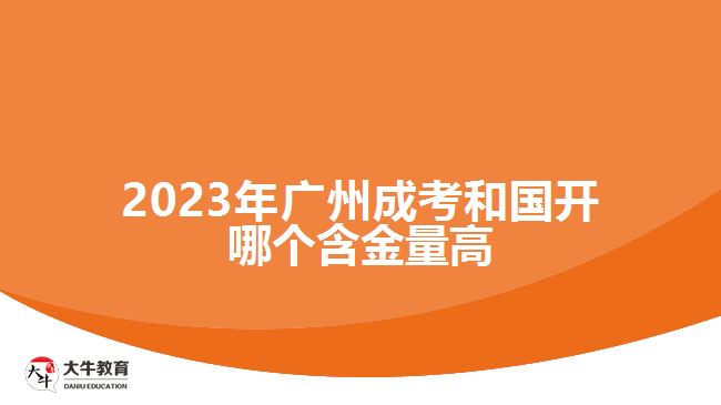 2023年廣州成考和國開哪個(gè)含金量高
