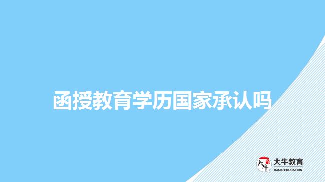 函授教育學歷國家承認嗎