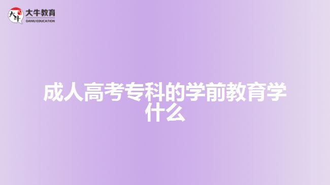 成人高考?？频膶W(xué)前教育學(xué)什么