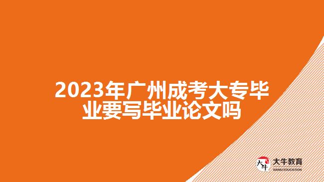 廣州成考大專畢業(yè)要寫(xiě)畢業(yè)論文嗎