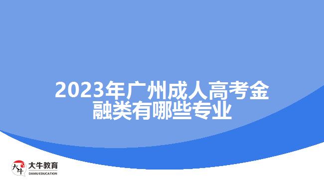 廣州成人高考金融類(lèi)有哪些專(zhuān)業(yè)