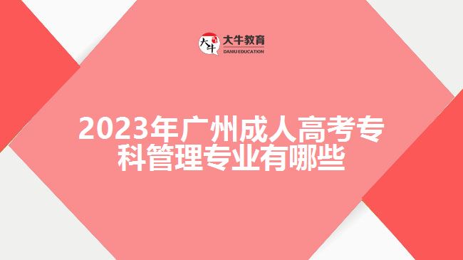 廣州成人高考?？乒芾韺I(yè)有哪些