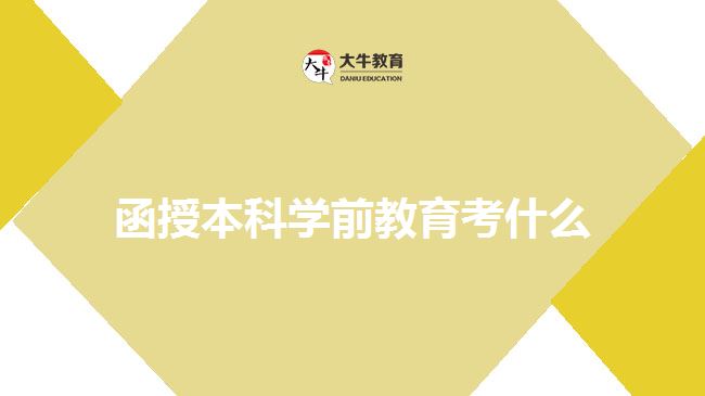 函授本科學前教育考什么