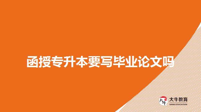 函授專升本要寫(xiě)畢業(yè)論文嗎