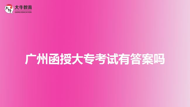 廣州函授大?？荚囉写鸢竼? width='170' height='105'/></a></dt>
						<dd><a href=