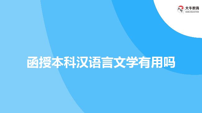 函授本科漢語言文學有用嗎