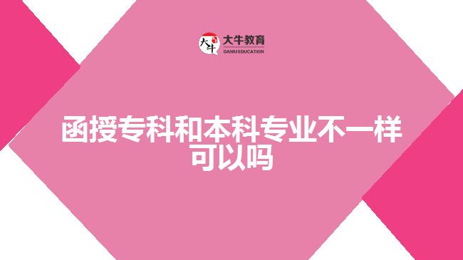 函授?？坪捅究茖I(yè)不一樣可以嗎