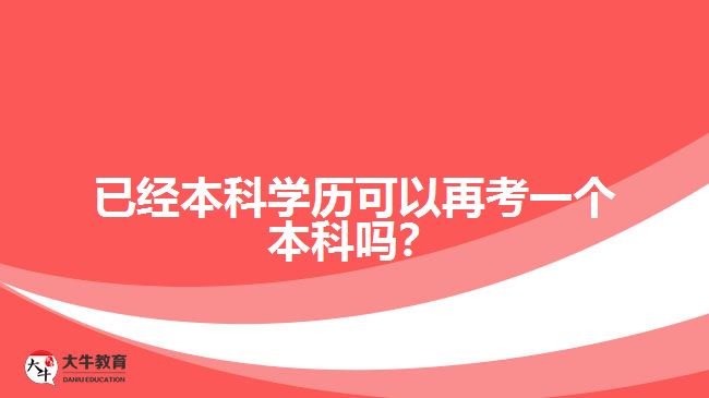 已經本科學歷可以再考一個本科嗎？