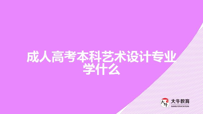 成人高考本科藝術(shù)設(shè)計專業(yè)學什么