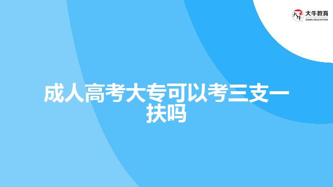成人高考大?？梢钥既б环鰡? /></div>
<p>　　(四) 我省技工院校、職業(yè)學(xué)校全日制畢業(yè)生取得高級工、技師(高技技師)職業(yè)資格或職業(yè)技能等級的，可以分別按照全日制大專、本科畢業(yè)生報名符合條件的崗位。</p>
<p>　　(五) 已參加過“三支一扶”的高校畢業(yè)生不再列入招募范圍。</p>
<p>　　所以，成人高考大專畢業(yè)的學(xué)生，并不在三支一扶的報考對象條件中，全日制大專畢業(yè)才可以報考，考生需要根據(jù)相關(guān)的政策進行報名。</p>
<p>　　<a href=