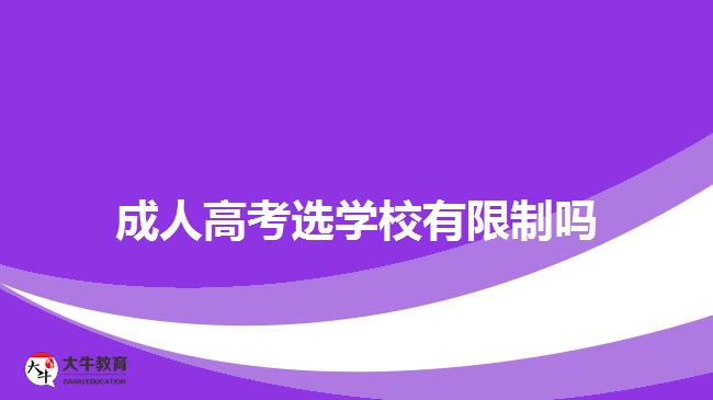 成人高考選學校有限制嗎
