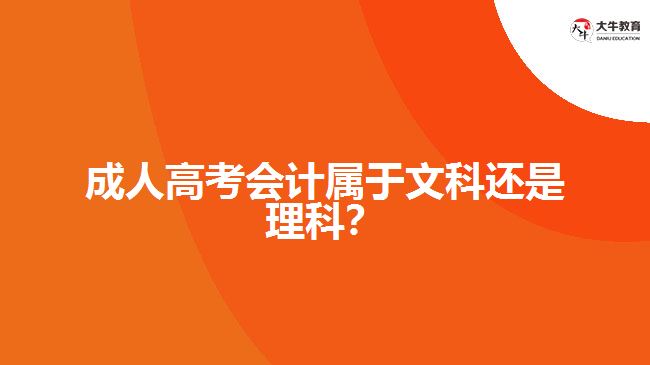 成人高考會(huì)計(jì)屬于文科還是理科？