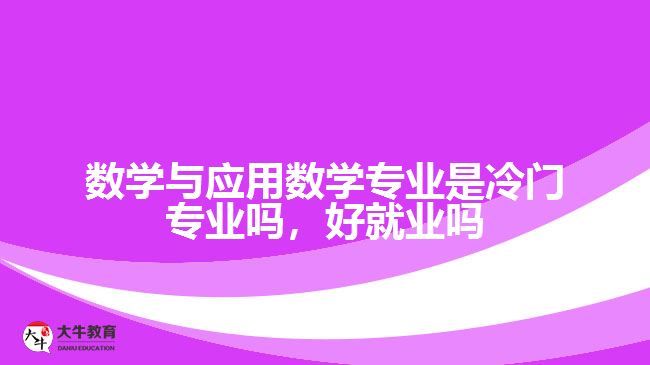 數(shù)學(xué)與應(yīng)用數(shù)學(xué)專業(yè)是冷門(mén)專業(yè)嗎
