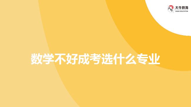 數學不好成考選什么專業(yè)