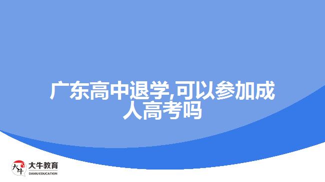 廣東高中退學,可以參加成人高考嗎