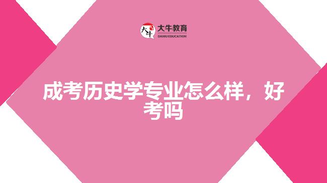 成考?xì)v史學(xué)專業(yè)怎么樣，好考嗎