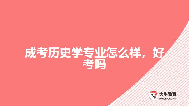 成考?xì)v史學(xué)專業(yè)怎么樣，好考嗎