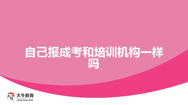 自己報成考和培訓機構(gòu)一樣嗎