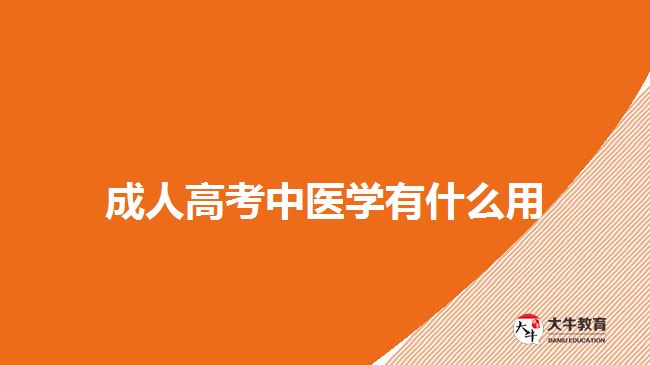 成人高考中醫(yī)學有什么用