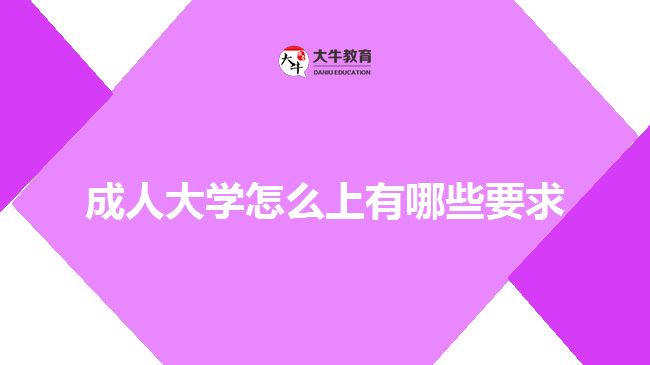 成人大學怎么上有哪些要求