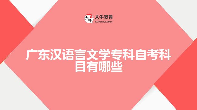 廣東漢語言文學(xué)專科自考科目有哪些