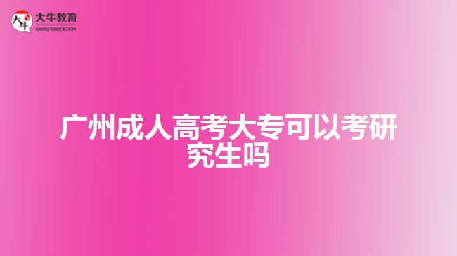 廣州成人高考大?？梢钥佳芯可鷨? width='170' height='105'/></a></dt>
						<dd><a href=
