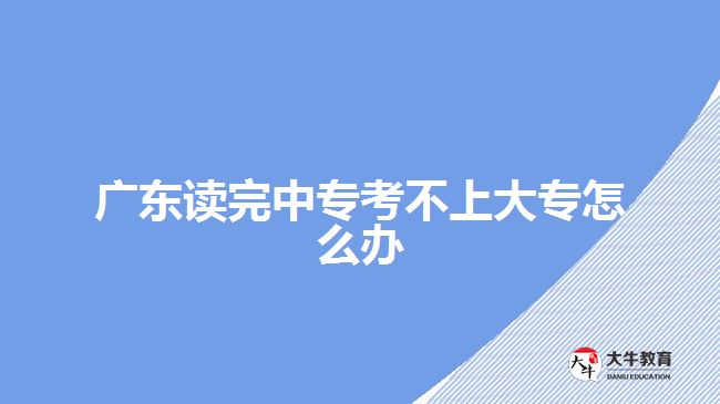 廣東讀完中?？疾簧洗髮Ｔ趺崔k