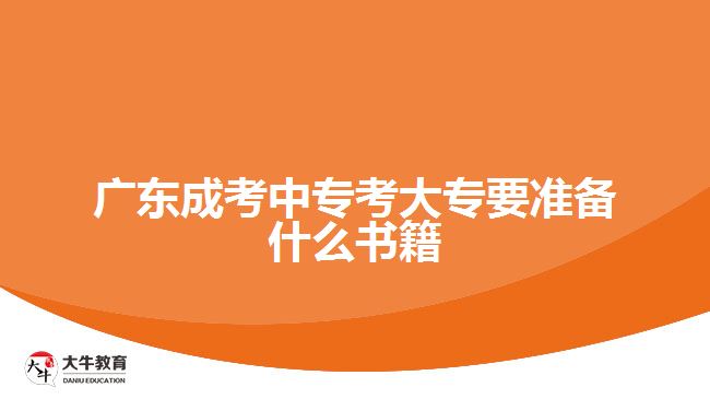 廣東成考中?？即髮Ｒ獪蕚涫裁磿? width='170' height='105'/></a></dt>
						<dd><a href=