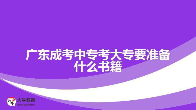 廣東成考中?？即髮Ｒ獪?zhǔn)備什么書籍