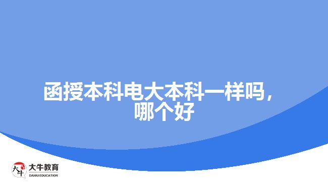 函授本科電大本科一樣嗎，哪個(gè)好