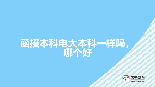 函授本科電大本科一樣嗎，哪個(gè)好