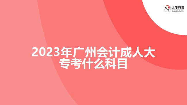 2023年廣州會(huì)計(jì)成人大?？际裁纯颇? /></div>
<p>　　制定科學(xué)的學(xué)習(xí)計(jì)劃，并嚴(yán)格按照計(jì)劃進(jìn)行學(xué)習(xí)和備考。合理分配時(shí)間，注重理論與實(shí)踐的結(jié)合?？忌梢宰约嘿徺I復(fù)習(xí)資料自主學(xué)習(xí)，也可以參加成人高考輔導(dǎo)班，在老師的輔導(dǎo)下進(jìn)行學(xué)習(xí)，具體的學(xué)習(xí)方式，要根據(jù)自身情況選擇合適自己的方式。</p>
<p>　　在進(jìn)行會(huì)計(jì)成人大專學(xué)習(xí)過程中，考生要進(jìn)行會(huì)計(jì)學(xué)基礎(chǔ)、財(cái)務(wù)會(huì)計(jì)、管理會(huì)計(jì)、稅務(wù)會(huì)計(jì)等專業(yè)所學(xué)知識(shí)課程學(xué)習(xí)，具體學(xué)習(xí)課程，要看自己報(bào)考學(xué)校的成人大專大數(shù)據(jù)與會(huì)計(jì)專業(yè)的課程設(shè)置，期末考試根據(jù)自己所學(xué)的課程參加相應(yīng)考核。</p>
<p>　　綜上所述，2023年廣州會(huì)計(jì)成人大?？颊Z文、數(shù)學(xué)和英語三門公共科目?？忌M(jìn)行備考應(yīng)根據(jù)考試大綱和指南，制定合理的學(xué)習(xí)計(jì)劃，結(jié)合實(shí)際備考。通過充分的學(xué)習(xí)和準(zhǔn)備，相信考生都會(huì)機(jī)會(huì)通過考試。想了解廣州成人大專的考生，更多信息可咨詢大牛教育成考網(wǎng)在線老師。</p>
                        ?<div   id=