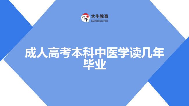 成人高考本科中醫(yī)學讀幾年畢業(yè)