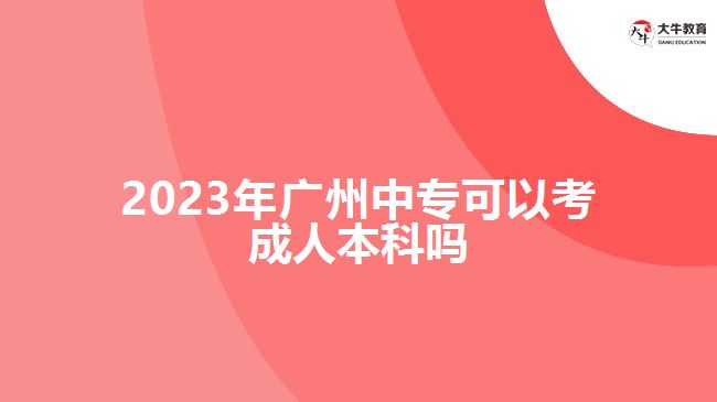 2023年廣州中?？梢钥汲扇吮究茊? width='170' height='105'/></a></dt>
						<dd><a href=