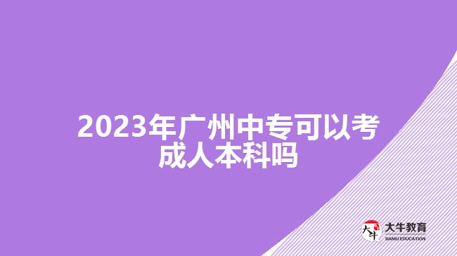 2023年廣州中?？梢钥汲扇吮究茊? /></div>
<p>　　此外，中專報考高升本在考試的過程中也可以充分發(fā)揮自己的優(yōu)勢。因為，中專畢業(yè)對于語文、數(shù)學、英語等學科具備有一定的基礎，可以通過結(jié)合自己擅長的學科進行學習，重點備考自己重點拿分的科目</p>
<p>　　<a href=