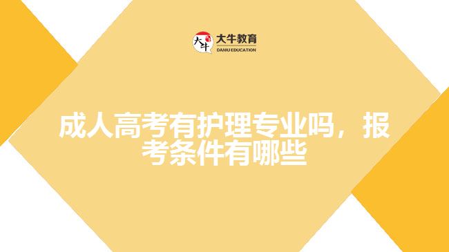 成人高考有護(hù)理專業(yè)嗎，報(bào)考條件有哪些