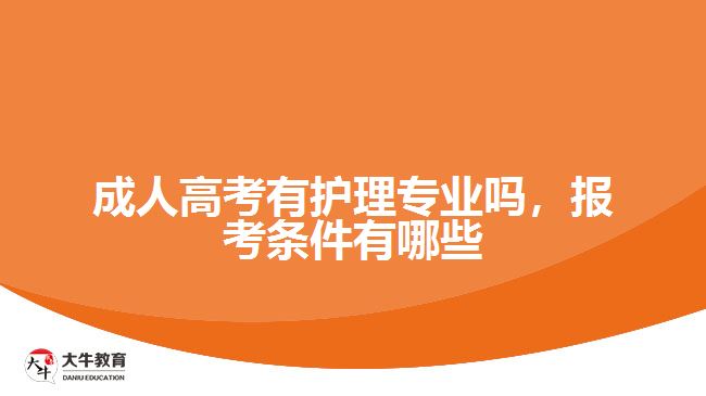 成人高考有護(hù)理專(zhuān)業(yè)嗎，報(bào)考條件