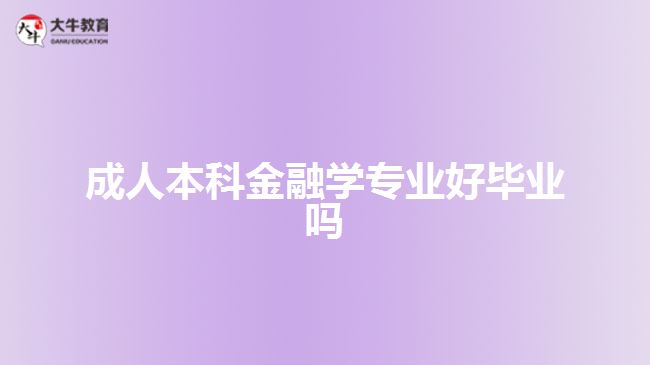 成人本科金融學專業(yè)好畢業(yè)嗎