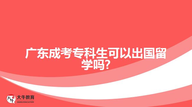 廣東成考?？粕梢猿鰢魧W(xué)嗎?