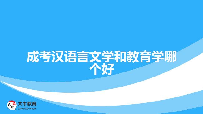 成考漢語言文學(xué)和教育學(xué)哪個(gè)好