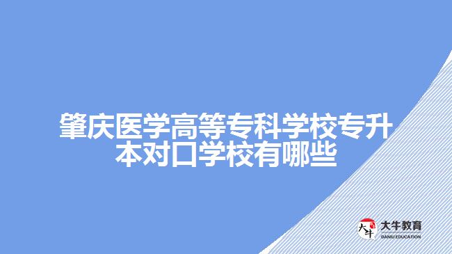 肇慶醫(yī)學(xué)高等?？茖W(xué)校專升本對(duì)口學(xué)校有哪些
