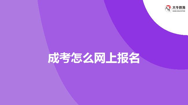 成考怎么網(wǎng)上報名
