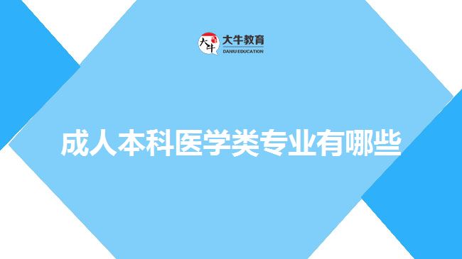成人本科醫(yī)學類專業(yè)有哪些