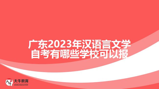 廣東2023年漢語言文學(xué)自考有哪些學(xué)?？梢詧?bào)