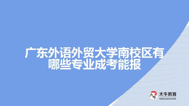 廣東外語外貿(mào)大學(xué)南校區(qū)有哪些專業(yè)成考能報(bào)